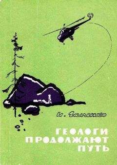 Иннокентий Галченко - Геологи продолжают путь - Читать | Читать онлайн | Читаемые книги читать онлайн бесплатно | booksread-online.com