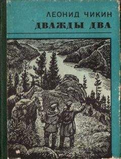 Леонид Чикин - Дважды два - Читать 📖 Читать онлайн 👀 Читаемые книги читать онлайн бесплатно 🔥 booksread-online.com