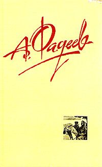 Александр Фадеев - Разлив - Читать | Читать онлайн | Читаемые книги читать онлайн бесплатно | booksread-online.com
