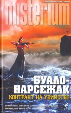 Буало-Нарсежак - В тесном кругу - Читать 📖 Читать онлайн 👀 Читаемые книги читать онлайн бесплатно 🔥 booksread-online.com