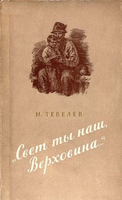 Матвей Тевелев - «Свет ты наш, Верховина…» - Читать 📖 Читать онлайн 👀 Читаемые книги читать онлайн бесплатно 🔥 booksread-online.com