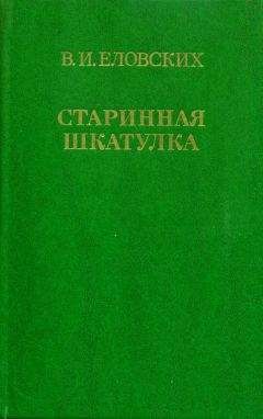 Василий Еловских - Старинная шкатулка - Читать 📖 Читать онлайн 👀 Читаемые книги читать онлайн бесплатно 🔥 booksread-online.com