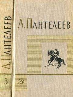Л. Пантелеев - Том 3. Рассказы. Воспоминания. Пьесы - Читать 📖 Читать онлайн 👀 Читаемые книги читать онлайн бесплатно 🔥 booksread-online.com