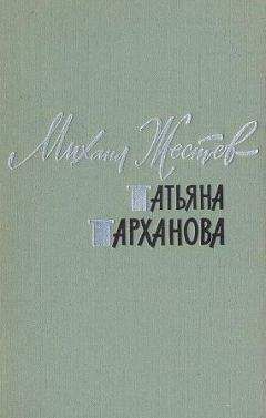 Михаил Жестев - Татьяна Тарханова - Читать 📖 Читать онлайн 👀 Читаемые книги читать онлайн бесплатно 🔥 booksread-online.com