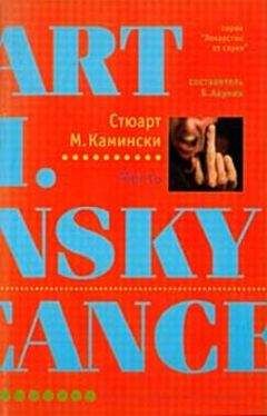 Стюарт Камински - Месть - Читать | Читать онлайн | Читаемые книги читать онлайн бесплатно | booksread-online.com