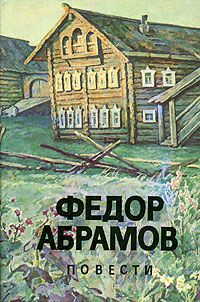 Федор Абрамов - Вокруг да около - Читать 📖 Читать онлайн 👀 Читаемые книги читать онлайн бесплатно 🔥 booksread-online.com