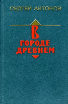 Сергей Антонов - В городе древнем - Читать 📖 Читать онлайн 👀 Читаемые книги читать онлайн бесплатно 🔥 booksread-online.com