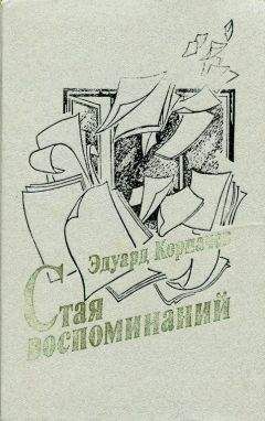 Эдуард Корпачев - Стая воспоминаний - Читать | Читать онлайн | Читаемые книги читать онлайн бесплатно | booksread-online.com