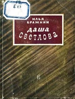 Илья Бражнин - Даша Светлова - Читать 📖 Читать онлайн 👀 Читаемые книги читать онлайн бесплатно 🔥 booksread-online.com