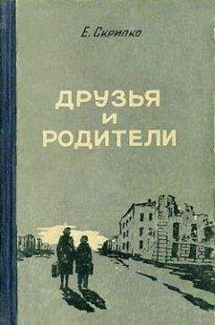 Евгения Скрипко - Друзья и родители - Читать 📖 Читать онлайн 👀 Читаемые книги читать онлайн бесплатно 🔥 booksread-online.com
