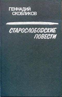 Геннадий Скобликов - Старослободские повести - Читать 📖 Читать онлайн 👀 Читаемые книги читать онлайн бесплатно 🔥 booksread-online.com