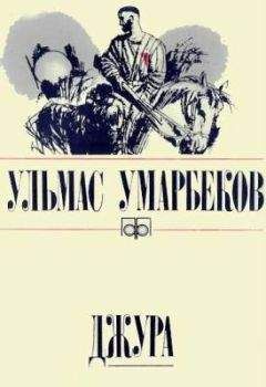 Ульмас Умарбеков - Джура - Читать 📖 Читать онлайн 👀 Читаемые книги читать онлайн бесплатно 🔥 booksread-online.com