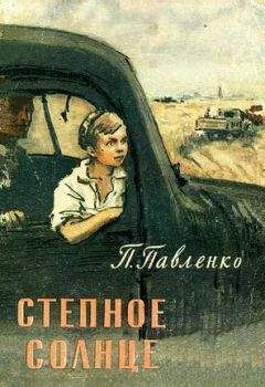 Петр Павленко - Степное солнце - Читать 📖 Читать онлайн 👀 Читаемые книги читать онлайн бесплатно 🔥 booksread-online.com