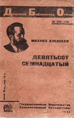 Михаил Алексеев (Брыздников) - Девятьсот семнадцатый - Читать 📖 Читать онлайн 👀 Читаемые книги читать онлайн бесплатно 🔥 booksread-online.com