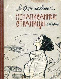 Мария Верниковская - Ненаписанные страницы - Читать 📖 Читать онлайн 👀 Читаемые книги читать онлайн бесплатно 🔥 booksread-online.com