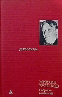 Михаил Булгаков - Том 3. Дьяволиада - Читать 📖 Читать онлайн 👀 Читаемые книги читать онлайн бесплатно 🔥 booksread-online.com