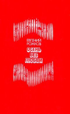 Евгений Рожков - Осень без любви - Читать 📖 Читать онлайн 👀 Читаемые книги читать онлайн бесплатно 🔥 booksread-online.com