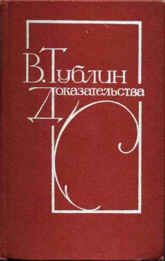 Валентин Тублин - Доказательства - Читать 📖 Читать онлайн 👀 Читаемые книги читать онлайн бесплатно 🔥 booksread-online.com