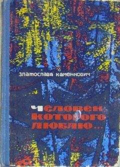 Златослава Каменкович - Опасное молчание - Читать 📖 Читать онлайн 👀 Читаемые книги читать онлайн бесплатно 🔥 booksread-online.com