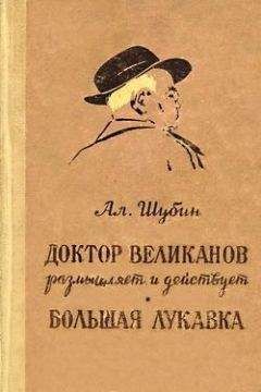 Алексей Шубин - Доктор Великанов размышляет и действует - Читать 📖 Читать онлайн 👀 Читаемые книги читать онлайн бесплатно 🔥 booksread-online.com