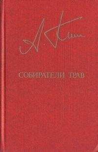 Анатолий Ким - Собиратели трав - Читать 📖 Читать онлайн 👀 Читаемые книги читать онлайн бесплатно 🔥 booksread-online.com
