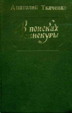 Анатолий Ткаченко - В поисках синекуры - Читать 📖 Читать онлайн 👀 Читаемые книги читать онлайн бесплатно 🔥 booksread-online.com