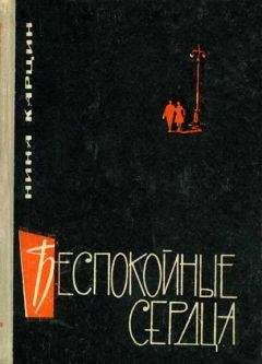 Нина Карцин - Беспокойные сердца - Читать 📖 Читать онлайн 👀 Читаемые книги читать онлайн бесплатно 🔥 booksread-online.com
