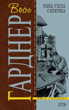 Эрл Гарднер - Рыба ушла с крючка - Читать | Читать онлайн | Читаемые книги читать онлайн бесплатно | booksread-online.com