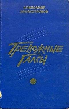 Александр Золототрубов - Тревожные галсы - Читать 📖 Читать онлайн 👀 Читаемые книги читать онлайн бесплатно 🔥 booksread-online.com