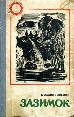 Михаил Годенко - Зазимок - Читать 📖 Читать онлайн 👀 Читаемые книги читать онлайн бесплатно 🔥 booksread-online.com