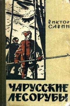 Виктор Савин - Чарусские лесорубы - Читать 📖 Читать онлайн 👀 Читаемые книги читать онлайн бесплатно 🔥 booksread-online.com