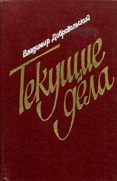 Владимир Добровольский - Текущие дела - Читать 📖 Читать онлайн 👀 Читаемые книги читать онлайн бесплатно 🔥 booksread-online.com