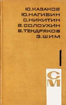 Юрий Казаков - Легкая жизнь - Читать 📖 Читать онлайн 👀 Читаемые книги читать онлайн бесплатно 🔥 booksread-online.com