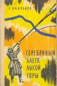 Суннатулла Анарбаев - Серебряный блеск Лысой горы - Читать 📖 Читать онлайн 👀 Читаемые книги читать онлайн бесплатно 🔥 booksread-online.com