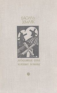 Василь Земляк - Лебединая стая - Читать 📖 Читать онлайн 👀 Читаемые книги читать онлайн бесплатно 🔥 booksread-online.com