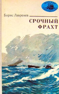Борис Лавренёв - Срочный фрахт - Читать 📖 Читать онлайн 👀 Читаемые книги читать онлайн бесплатно 🔥 booksread-online.com