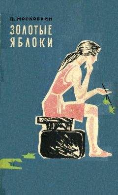 Виктор Московкин - Золотые яблоки - Читать | Читать онлайн | Читаемые книги читать онлайн бесплатно | booksread-online.com