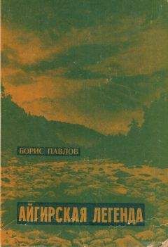 Борис Павлов - Айгирская легенда - Читать 📖 Читать онлайн 👀 Читаемые книги читать онлайн бесплатно 🔥 booksread-online.com