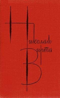 Николай Вирта - Собрание сочинений в 4 томах. Том 2. Одиночество - Читать 📖 Читать онлайн 👀 Читаемые книги читать онлайн бесплатно 🔥 booksread-online.com