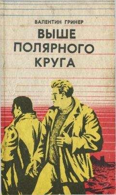 Валентин Гринер - Выше полярного круга (сборник) - Читать 📖 Читать онлайн 👀 Читаемые книги читать онлайн бесплатно 🔥 booksread-online.com