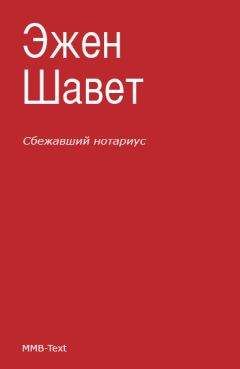 Эжен Шаветт - Сбежавший нотариус - Читать 📖 Читать онлайн 👀 Читаемые книги читать онлайн бесплатно 🔥 booksread-online.com