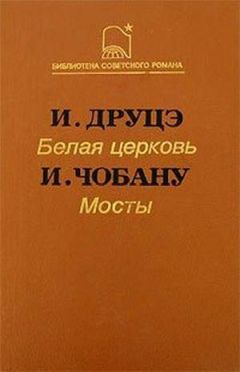 Ион Чобану - Мосты - Читать 📖 Читать онлайн 👀 Читаемые книги читать онлайн бесплатно 🔥 booksread-online.com