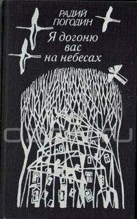 Радий Погодин - Я догоню вас на небесах (сборник) - Читать 📖 Читать онлайн 👀 Читаемые книги читать онлайн бесплатно 🔥 booksread-online.com