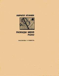 Кирилл Усанин - Разбуди меня рано [Рассказы, повесть] - Читать 📖 Читать онлайн 👀 Читаемые книги читать онлайн бесплатно 🔥 booksread-online.com