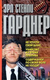 Эрл Гарднер - Содержанки по своей воле не уходят - Читать 📖 Читать онлайн 👀 Читаемые книги читать онлайн бесплатно 🔥 booksread-online.com