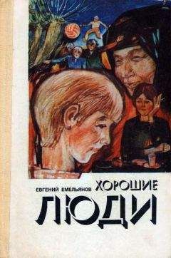 Евгений Емельянов - Хорошие люди - Читать 📖 Читать онлайн 👀 Читаемые книги читать онлайн бесплатно 🔥 booksread-online.com