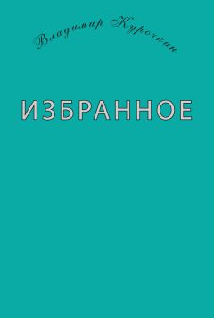 Владимир Курочкин - Избранное (сборник) - Читать 📖 Читать онлайн 👀 Читаемые книги читать онлайн бесплатно 🔥 booksread-online.com