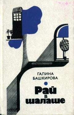 Галина Башкирова - Рай в шалаше - Читать 📖 Читать онлайн 👀 Читаемые книги читать онлайн бесплатно 🔥 booksread-online.com