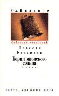 Борис Пильняк - Том 3. Повести. Рассказы. Корни японского солнца - Читать 📖 Читать онлайн 👀 Читаемые книги читать онлайн бесплатно 🔥 booksread-online.com