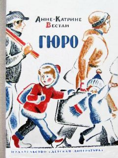 Анне Вестли - Гюро - Читать | Читать онлайн | Читаемые книги читать онлайн бесплатно | booksread-online.com